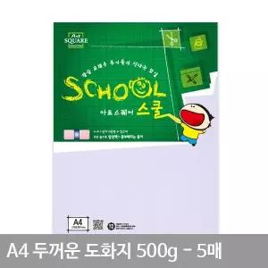 마닐라지 두꺼운도화지 A4종이 500g A4 A03 마분지 두꺼운 5매 도화지