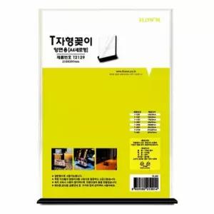 오너클랜 TBZ T자형 꽂이 양면 A4세로형 T2129 210x297mm) 부착용pop꽂이 아크릴꽂이 아크릴pop꽂이