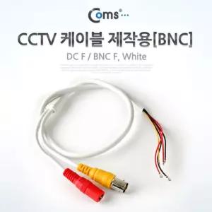 Coms CCTV 케이블(제작용 BNC). WhiteCCTV CCTV악세사리 감시카메라 보안TV CCVT CCTV용품 CCTV부품