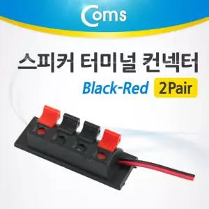 Coms 스피커 터미널 컨넥 2Pair (Black-Red) 제작용 커젠더 케이블 PC 음향 넥터 커터 PC커 컴퓨커터 커PC