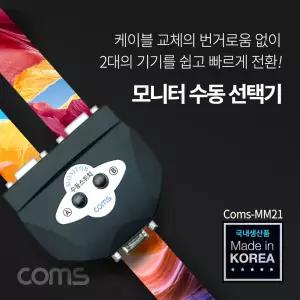 Coms 모니터 선택기 스위치 2:1 (switch MM21) VGA RGB 공유기 수동 TV LCDTV 간편
