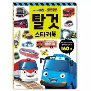 타요 띠띠뽀 탈것 스티커북스티커 스티커 교통수단 놀이 놀이책 꾸미기