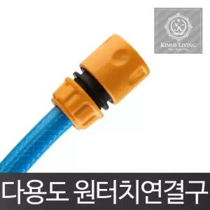 멀티 원터치 호스연결구 수도꼭지 물호스 부품 세트