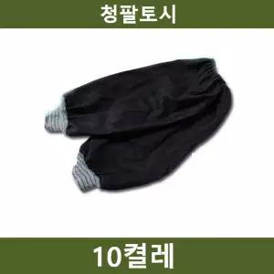 청팔토시 10켤레 청토시 작업 안전용품/팔토시/시보리/미술용/소매/보호/요리용/미술용/토시/산업용/팔토시