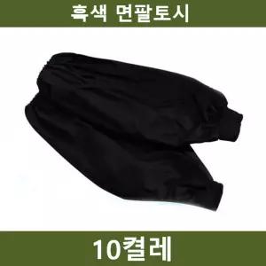 흑색 팔토시 10켤레 흑토시 작업 안전용품/사무용/토시/사무용/비닐/작업용/손목/남자/위생/미술/주방/미술