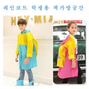 레인코트 학생용 책가방공간 no.KS268PVC10우비 비옷 레인코트 가방우비 가방
