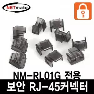 NETmate RJ 45 포트 전용 보안 커넥터(블랙 10개)
