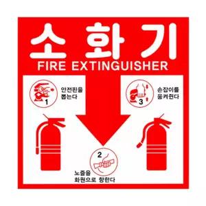 (사이즈선택:중형)소화기사용법 스티커 위치표시 표지판 사이즈2종 안전 주의 의안내 표시판 방법