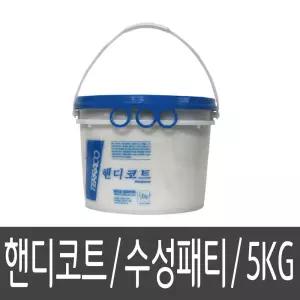 테라코 핸디 코트 백색 5kg 수성퍼티 패티 크랙충진 보수 공사 인테리어 도장 합판 석고보드 콘크리트
