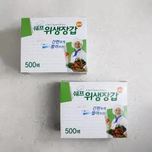쉐프 위생장갑 500매 대용량 1+1 행사/위생/장갑/식당/주방/비닐/일회용/조리용/요리용/청소용/음식용/살균