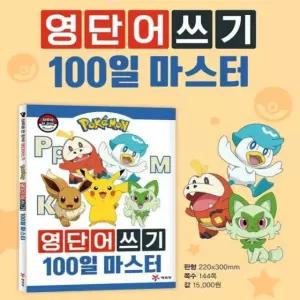 포켓몬스터 영어단어쓰기 100일 마스터 유아 어린이 초등학생 캐릭터 영단어 쓰기 공부 교재