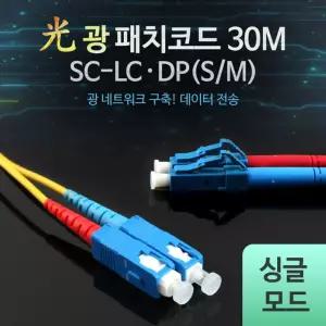 광패치코드 (S M SC-LC DP). 30M네트워크장비 네트워크선 데이터전송케이블 PC 장거리통신