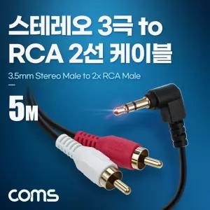 Coms 스테레오 RCA 2선 케이블 3극 AUX Stereo 3.5 M 꺾임 to 2RCA M 5M/학교/방송실/음악실/강당/체육관