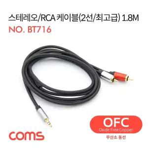 Coms 스테레오 RCA 2선 케이블 3극 AUX Stereo 3.5 M to 2RCA M 1.8M OFC 무산소동선/학교/방송실/음악실