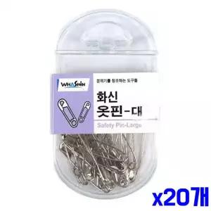 가정용 옷핀 대형 x20개 옷삔 옷수선 부자재 악세사리 만들기 수예 용품 안전핀 삔침