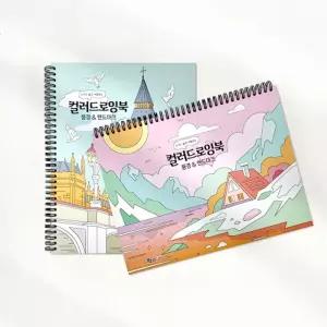 풍경 랜드마크 컬러드로잉북 2개색칠공부 공부책 도구 그림 링북 링책 몰랑 스크레치 놀이 그리기 세트 색
