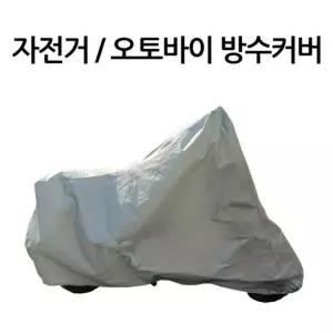 자전거 오토바이 방수커버 바이크 카바 덮개