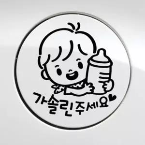 주유구 스티커 남아 가솔린 블랙 연료 표시