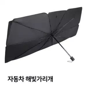 고급형 대형 차량용 우산형 해빛가리개 햇빛가리개