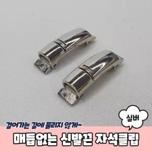 매듭없는 운동화 신발끈 자석클립 고정 버클 실버