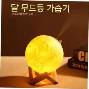 무드등 문라이트 가습기 초음파가습 3D