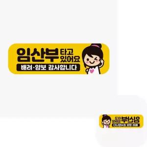 차량용 자석스티커 임산부 배려 고휘도 반사 자동차용품