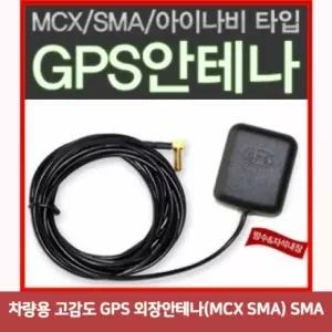 차량용 고감도 GPS 외장 안테나 신호 증폭기 수신기 내비게이션 완벽 호환 SMA