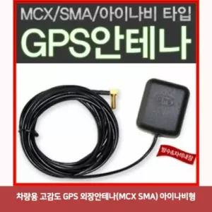 차량용 고감도 GPS 외장 안테나 신호 증폭기 수신기 내비게이션 완벽 호환 SMA
