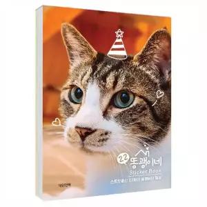 22 똥괭이네 스티커북 캐릭터