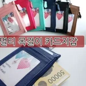 멀티 목걸이 카드지갑 지갑형 지퍼형 6종 B1 신분증 면허증 나들이 A6998