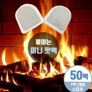 주머니 미니 팩 50개 붙이는 손난로 발시려울때