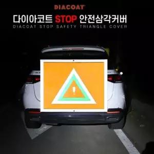 다이아코트 STOP 안전삼각커버위험알림 2차사고예방 차량용햇빛가리개 추돌방지삼각대 0F5F9