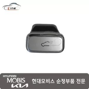 [현대모비스]G70/G80/GV80/GV70 썬루프 스위치 노브 (VDS) 후면홈확인