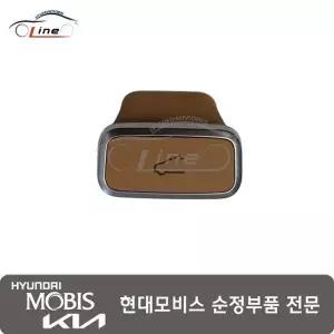 [현대모비스]G70/G80/GV80/GV70 썬루프 스위치 노브 (DUE) 후면홈확인
