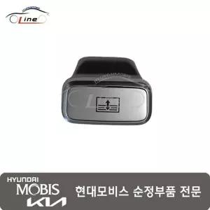 [현대모비스]G70/G80/GV80/GV70 썬루프 스위치 노브 (VDS1) 후면홈확인
