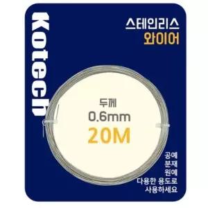 원예용 스텐 와이어(0.6mm x 20M) 공예 분재 원예