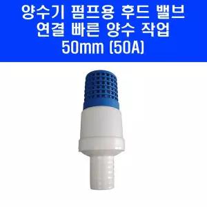 국산 50mm (50A) 2인치 양수기 펌프 용 후드 밸브 흡입 호스 후드망 후두발브 부품