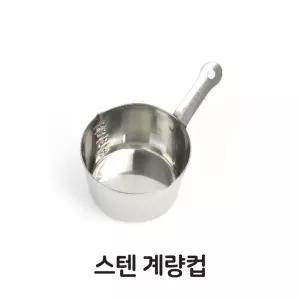 스텐 계량컵 조리 베이킹 제빵 스텐레스 스테인레스