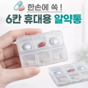 휴대용 알약통]약통/약보관함/약정리함/약통케이스/요일보관/빈통/인쇄가능/휴대용 알약통[6칸