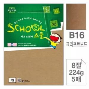삼원)아트스퀘어 스쿨(B16.크라프트보드/8절/224g/5매