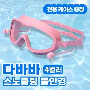 다바바 스노쿨링 물안경 4color / 김서림 방지 물놀이 수경 잠수경