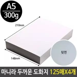 마니라 두꺼운 도화지 300g 마분지 A5 미술 종이 [BSZ71154]