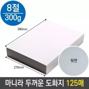 마니라 마분지 두꺼운 도화지 미술 종이 300g 8절 B4 [BVF32916]
