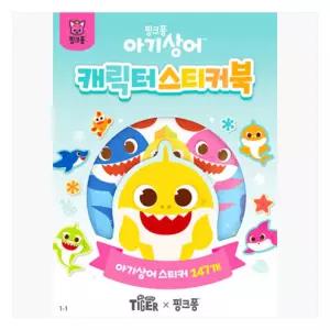삼성 아기상어 캐릭터 스티커북(004055)