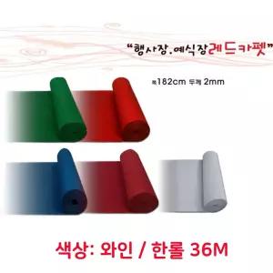 전시장 행사장 촬영장 파이텍스 부직포 카페트 와인 한롤 36M 미끄럼방지 DIY
