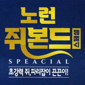 노런 쥐본드 스페셜 초강력 쥐파리잡이 20매입 끈끈이 트랩