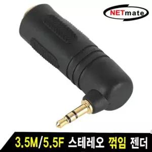 부품 강원전자 넷메이트 스테레오 꺾임 젠더 3.5M/5.5F NM-JR06