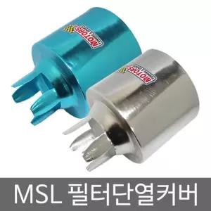 msl 필터단열커버 자동차 두랄루미늄 흡기커버 튜닝 박스