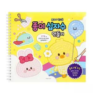 쪼꼬미친구들 종이십자수 만들기(2개)