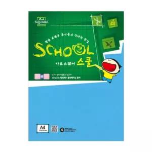 아트스퀘어 스쿨 (A30 칼라하드보드-파랑 13mm)
